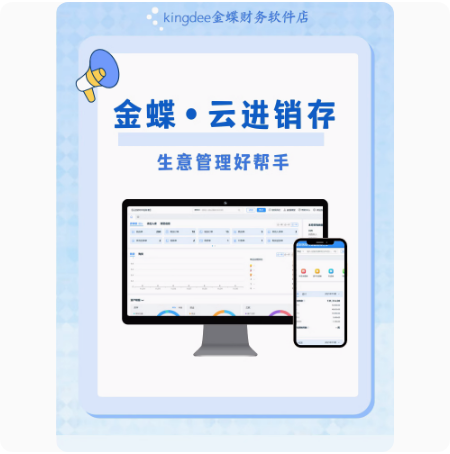 金蝶云·星辰 进销存管理系统