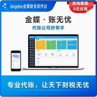 金蝶账无忧公司专业代账记账做账CRM客户库存管理财务报税软件