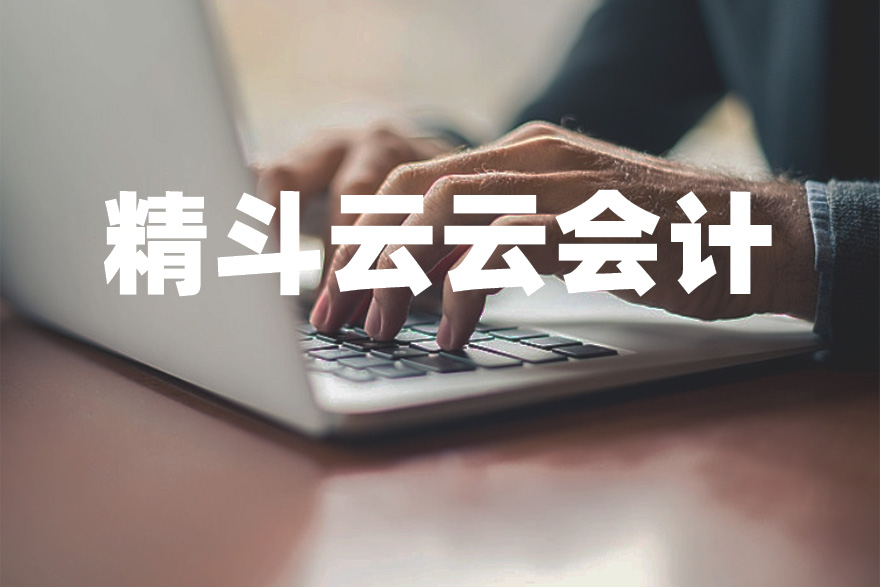 金蝶精斗云云会计记账做代账系统报表出纳固定资产管理财务软件