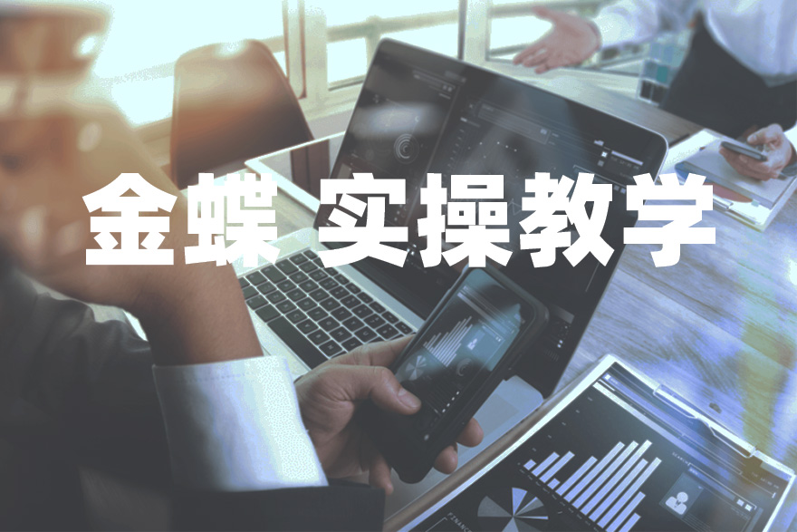 金蝶财务软件视频教程 云星空云星辰kis系列精斗云 实操教学